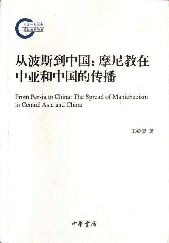 《世界宗教源流史》波斯摩尼教之五：在中国的传播 知乎