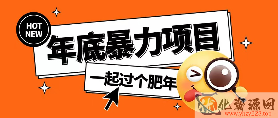 年底暴力项目，多开抢红包玩法简单无脑年底吃一波肉【揭秘】