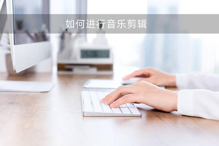 新手如何学会剪辑音乐？ - 知乎