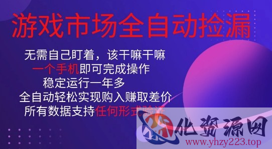 游戏市场全自动捡漏，只需单部手机即可，当天操作当天见结果。新手小白轻松月入1W+【揭秘】
