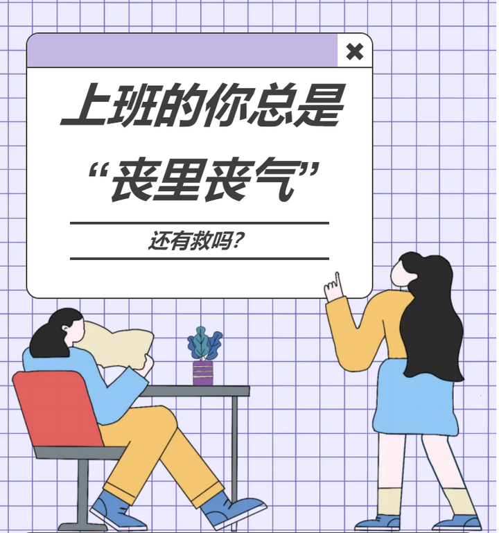 上班的你总是“丧里丧气”,还有救吗? - 知乎