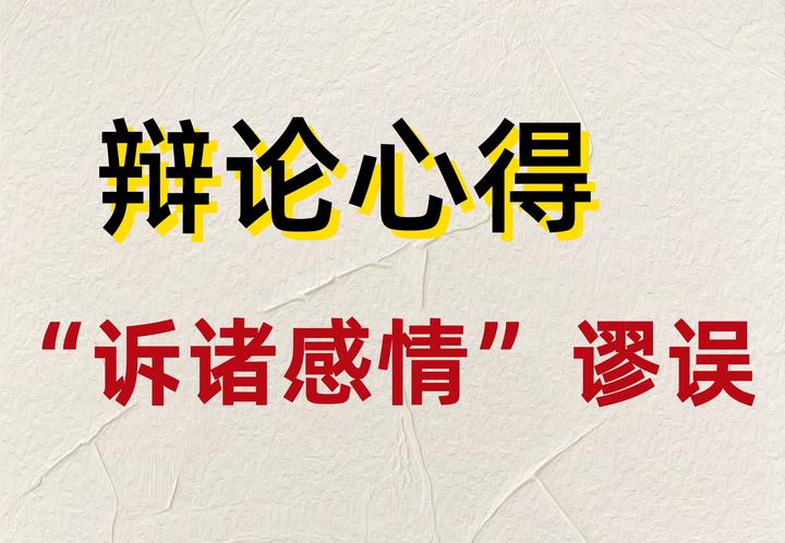 【辩论心得24】“诉诸感情”谬误 - 知乎