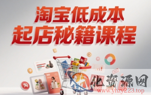 淘宝低成本起店系统课，助你快速起店，实现弯道超车