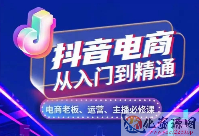 抖音电商从入门到精通，​从账号、流量、人货场、主播、店铺五个方面，全面解析抖音电商核心逻辑