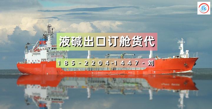 液碱出口订舱 出口液碱报关 液碱出口货代 出口氢氧化钠溶液订舱代理 - 知乎