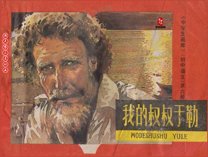 瀚大黎众|津美版莫泊桑小说连环画《我的叔叔于勒》孙为民绘画 - 知乎