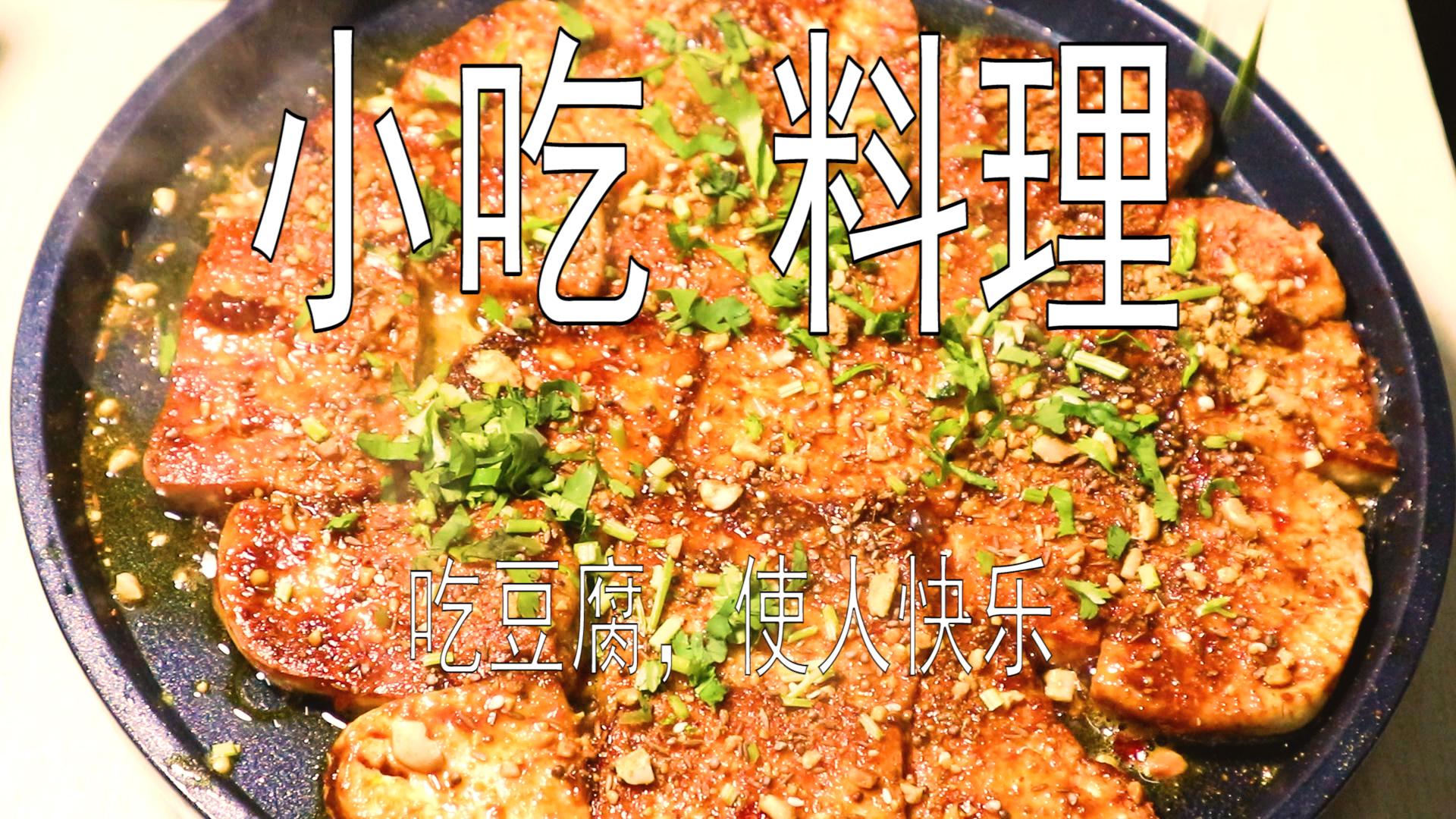 怎樣做鐵板豆腐才入味? - 知乎