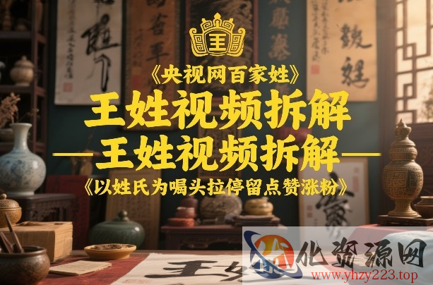 央视网百家姓–王姓视频拆解，以姓氏为噱头拉停留点赞涨粉