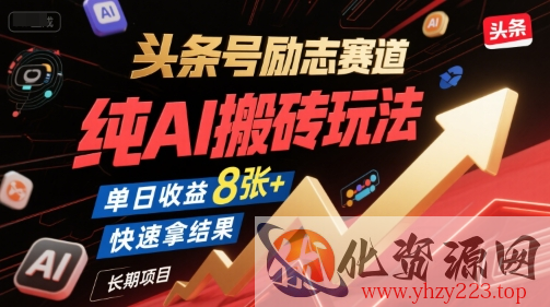 头条号励志赛道，纯AI搬砖玩法，单日收益8张+ ，快速拿结果，长期项目