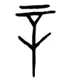 汉字解象(90)辛 - 知乎