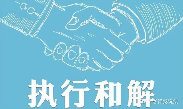 执行和解中双方当事人要都要注意的问题! - 知乎