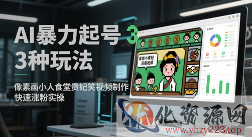 AI暴力起号3种玩法，像素画小人食堂贵妃搞笑视频制作，快速涨粉实操