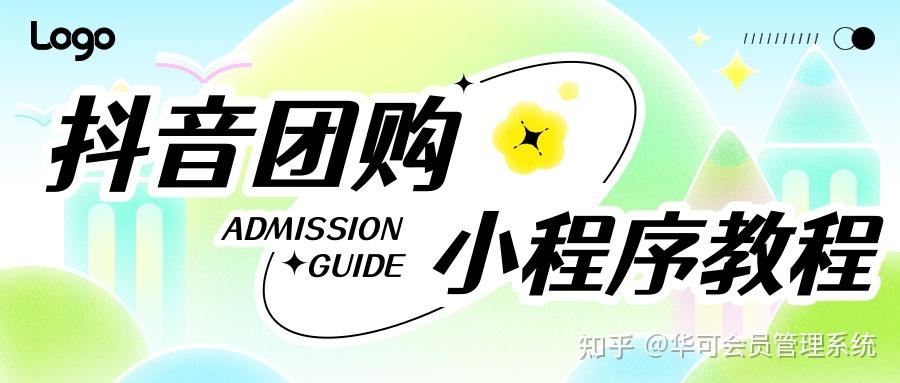 【小程序制作功能教程】如何接入“抖音团购”功能? - 知乎