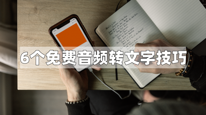 干货 6个免费音频转文字技巧,提高音频转文字的效率 - 知乎