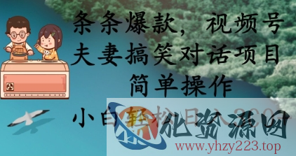 条条爆款，视频号夫妻搞笑对话项目，简单操作，小白轻松日入3张+