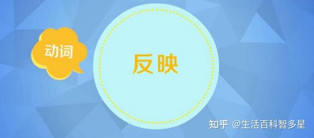 “反映”和“反应”的区别，你用对了吗 - 知乎
