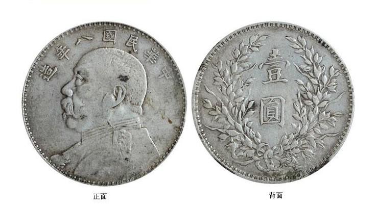 中華民国八年に鋳造された「袁大頭」銀貨 民国八年袁大头鉴定- 中历收藏品鉴定中心