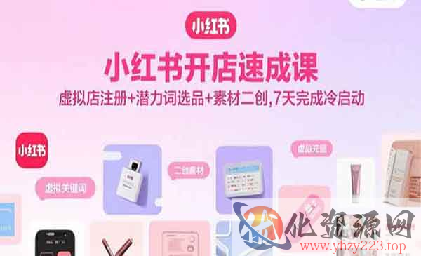 小红书开店速成_wwz