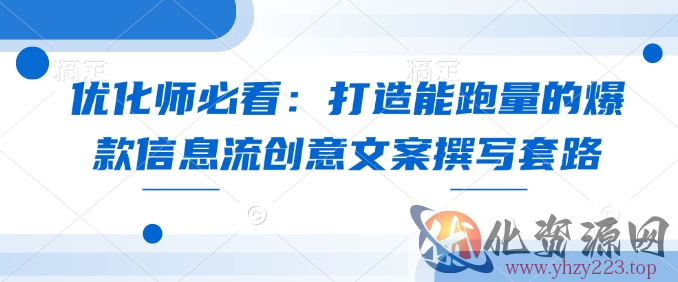 优化师必看：打造能跑量的爆款信息流创意文案撰写套路