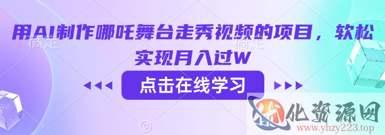 用AI制作哪吒舞台走秀视频的项目，软松实现月入过W