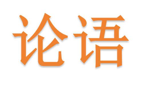 曾子有疾，孟敬子问之。曾子言曰：“鸟之将死，其鸣也哀；人之将死，其言也善。君子所贵乎道者三：动容貌，斯远暴慢矣；正颜色，斯近信矣；出辞气，斯远 ...