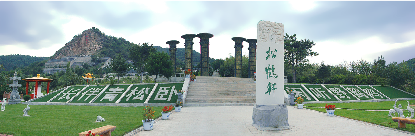 哈尔滨墓地哪家好