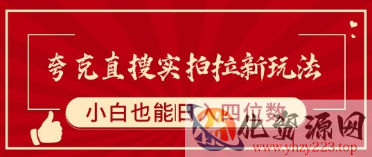 夸克直搜实拍拉新玩法，小白也可以日入四位数