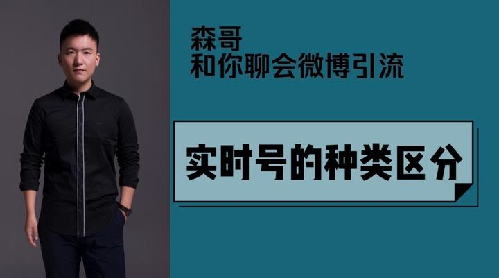 【微博引流之微博实时号攻略】实时号的种类区分 - 知乎