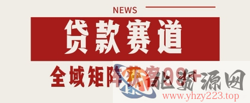 小红书某音贷款赛道引流获客 自热矩阵日引200+【揭秘】