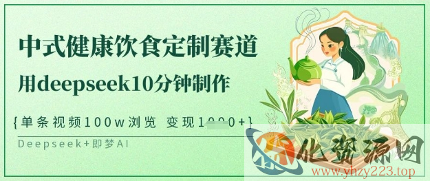 爆火中式健康饮食定制赛道，用deepseek10分钟制作，单条视频100w浏览，单日变现多张