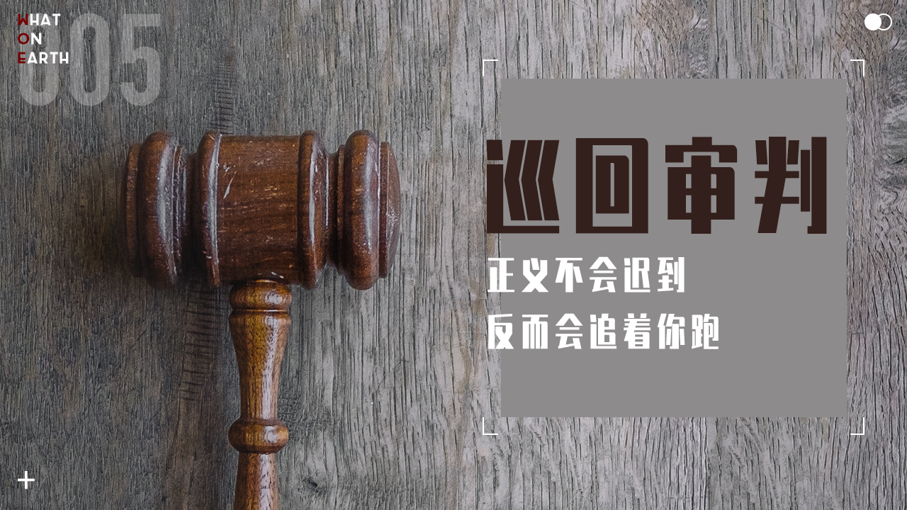 巡回审判正义不会迟到反而会追着你跑