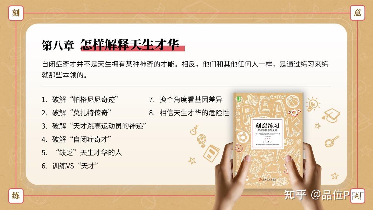 惊艳！2万字深度解读《刻意练习》，74张精美配图加持，读书笔记PPT让你爱不释手！ - 知乎