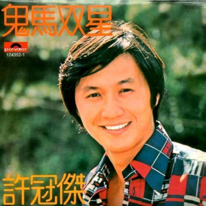 1974年04月许冠杰粤语专辑《鬼马双星》