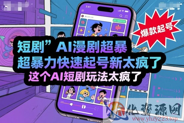 短剧AI漫剧超暴力快速起号新技术，这个AI短剧玩法太疯了