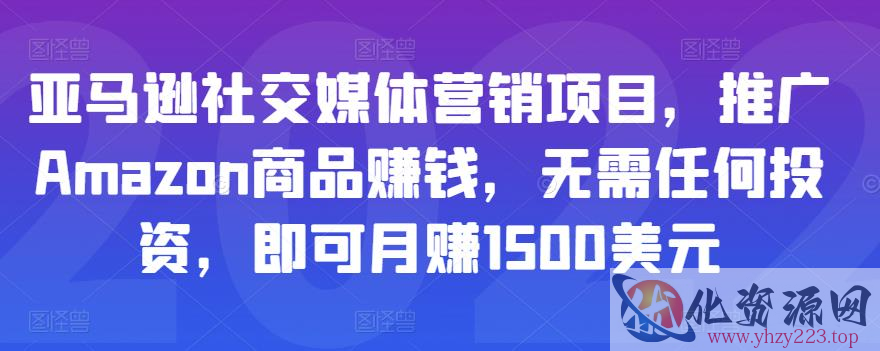 亚马逊社交媒体营销项目，推广Amazon商品赚钱，无需任何投资，即可月赚1500美元插图