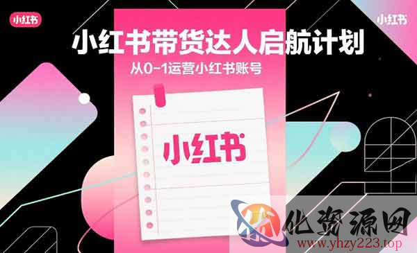 小红书带货达人启航计划_wwz