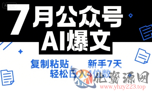 7月公众号AI爆文，复制粘贴，新手7天轻松日入4位数，SOP 技术文档 全网最全【附工具指令】