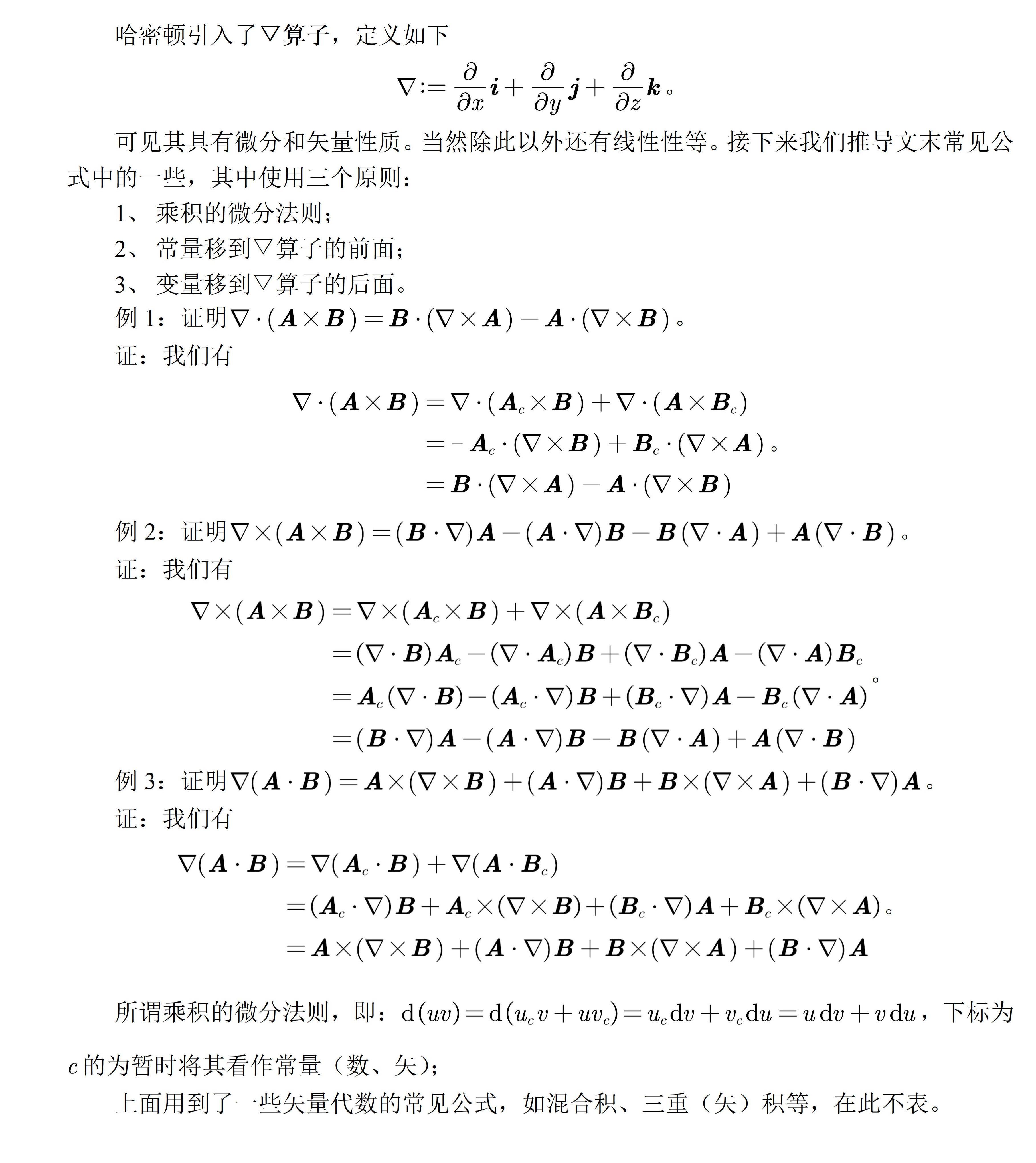 Nabal Function Math 关于Nabla算子的一些矢量公式的推导 - 知乎