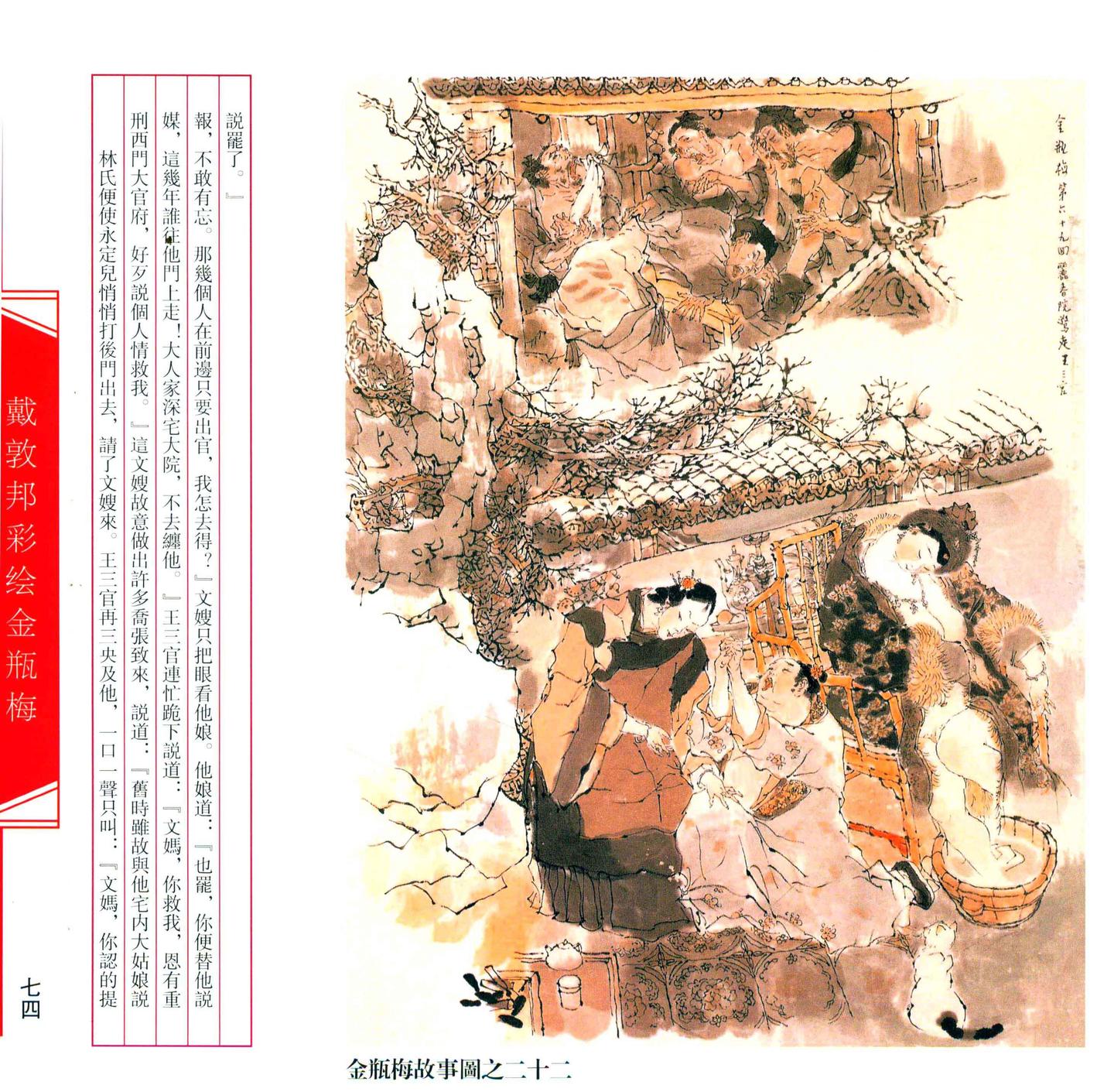 【文学名著·绘本】戴敦邦绘《金瓶梅》剧情插画