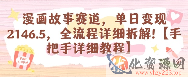 漫画故事赛道，单日变现1k，全流程详细拆解【手把手详细教程】