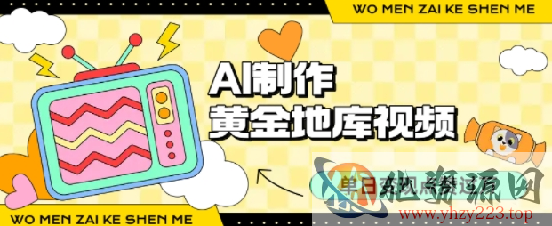 用AI制作黄金地库视频，单日变现1k+，条条点赞过W