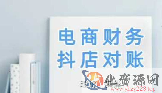 2025抖店对账，从理论到实操，学完即用