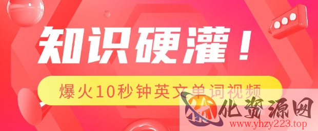 知识硬灌，1分钟教会你，利用AI制作爆火10秒钟记一个英文单词视频