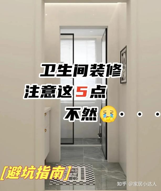 第二套房：卫生间一定坚持“5不装”，不是胡说，是经验教训！ - 知乎