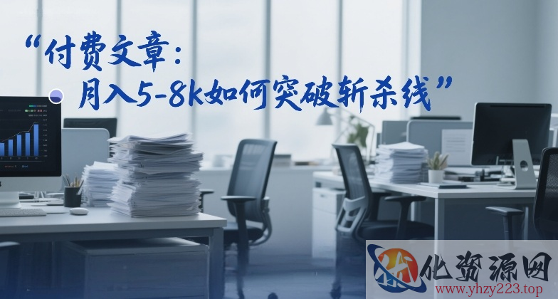 付费文章：月入5-8k如何突破斩杀线