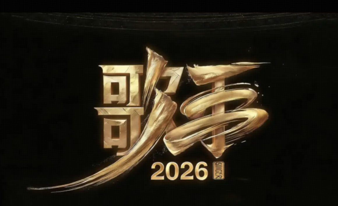 网传《歌手 2026》拟邀歌手池，若属实，你猜测每个标签对应的都是谁？