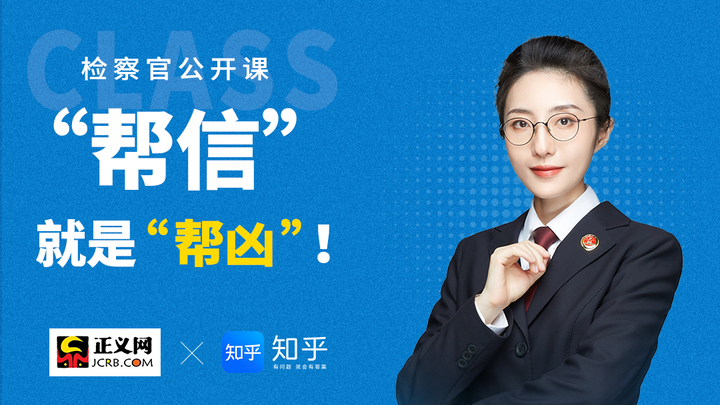 “帮信”就是“帮凶”!检察官公开课今晚开讲! - 知乎