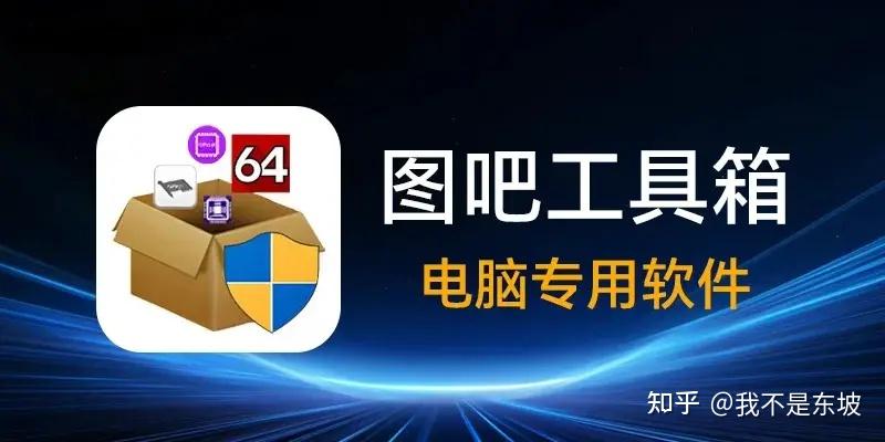 如何给电脑做一次全方位体检?图吧工具箱从零开始手把手教学