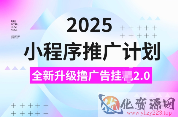 2025小程序推广计划，撸广告挂JI3.0玩法，日均5张【揭秘】