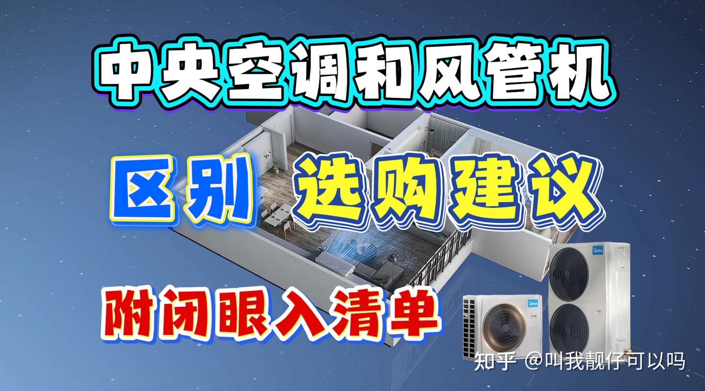 【建议收藏】中央空调和风管机有何区别?应该怎么选?附2026年7月闭眼入的风管机和中央空调推荐测评